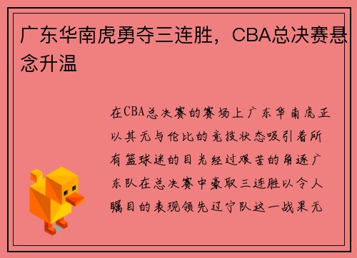 广东华南虎勇夺三连胜，CBA总决赛悬念升温